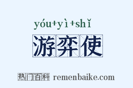 游弈使是什么意思的图片